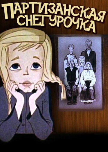 Смотреть Партизанская снегурочка на HDrezka онлайн в HD качестве 720p