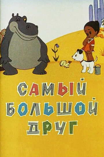 Смотреть Самый большой друг онлайн в HD качестве 720p
