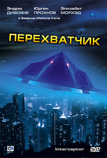 Смотреть Перехватчик онлайн в HD качестве 720p