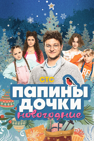 Смотреть Папины дочки. Новогодние онлайн в HD качестве 720p