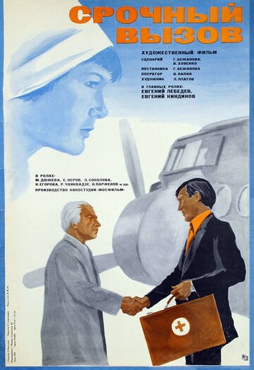 Смотреть Срочный вызов онлайн в HD качестве 720p
