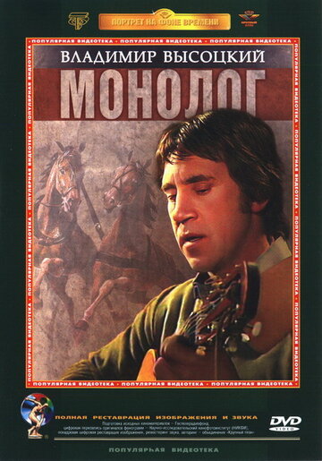 Смотреть Владимир Высоцкий. Монолог онлайн в HD качестве 720p