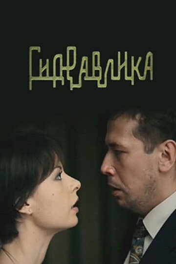 Смотреть Гидравлика онлайн в HD качестве 720p