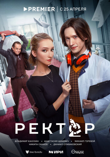 Смотреть Ректор онлайн в HD качестве 720p