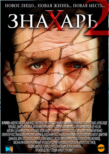 Смотреть Знахарь 2: Охота без правил онлайн в HD качестве 720p