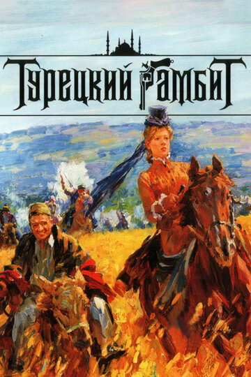 Смотреть Турецкий гамбит онлайн в HD качестве 720p