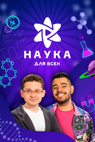 Постер Наука для всех сериал 2023 смотреть онлайн бесплатно в хорошем качестве - HDrezka.by