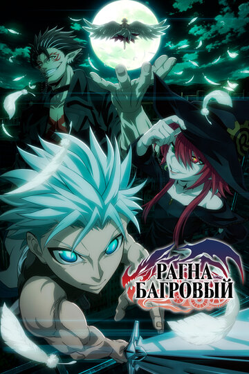 Смотреть Рагна Багровый онлайн в HD качестве 720p