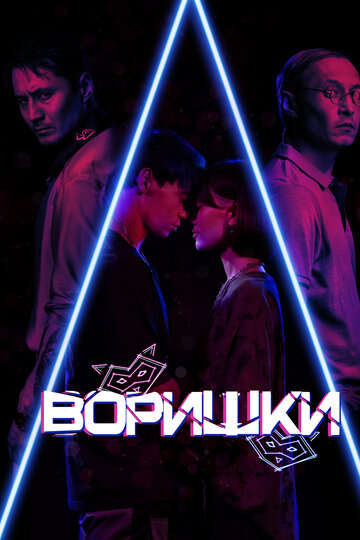 Смотреть Воришки онлайн в HD качестве 720p