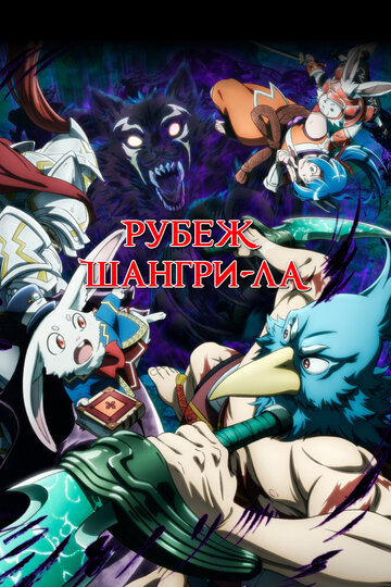 Смотреть Рубеж Шангри-Ла: Любитель игрошлака бросает вызов топ-игре онлайн в HD качестве 720p