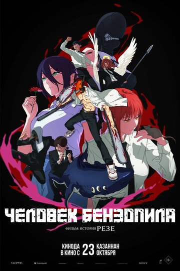 Смотреть Человек-бензопила. Фильм: История Резе онлайн в HD качестве 720p