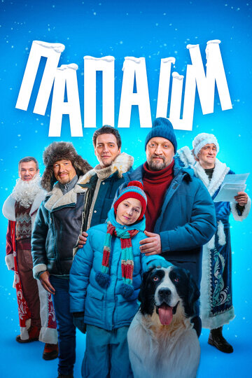 Смотреть Папаши онлайн в HD качестве 720p