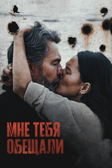 Смотреть Мне тебя обещали онлайн в HD качестве 720p
