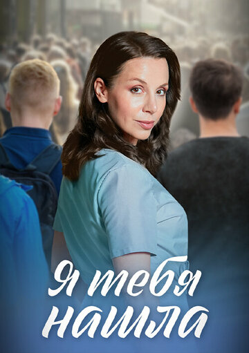 Смотреть Я тебя нашла онлайн в HD качестве 720p