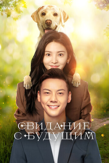 Смотреть Свидание с будущим онлайн в HD качестве 720p