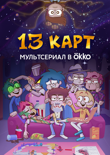 Смотреть 13 карт онлайн в HD качестве 720p