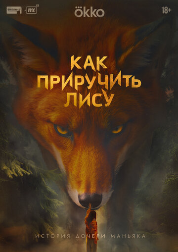 Смотреть Как приручить лису онлайн в HD качестве 720p