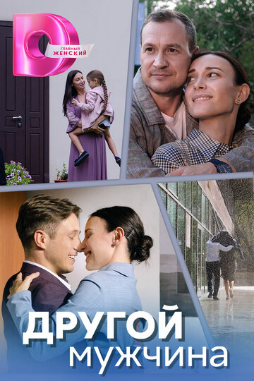 Смотреть Другой мужчина онлайн в HD качестве 720p