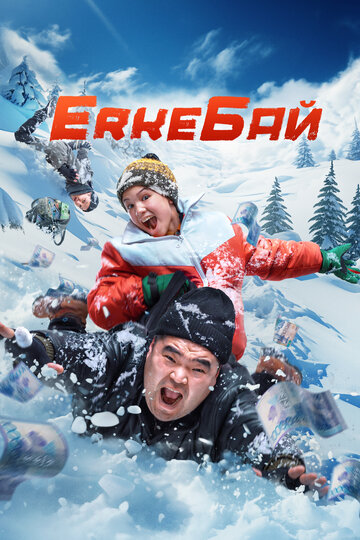 Постер ErkeБай фильм 2024 смотреть онлайн бесплатно в хорошем качестве - HDrezka.by