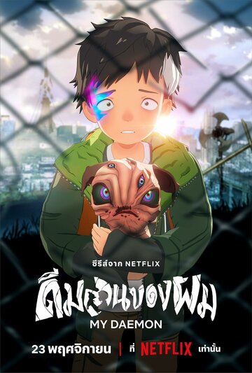Смотреть Мой деймон онлайн в HD качестве 720p