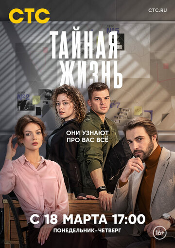 Смотреть Тайная жизнь онлайн в HD качестве 720p