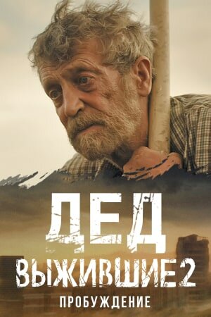 Смотреть Выжившие. Дед онлайн в HD качестве 720p