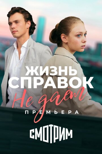 Смотреть Жизнь справок не даёт онлайн в HD качестве 720p