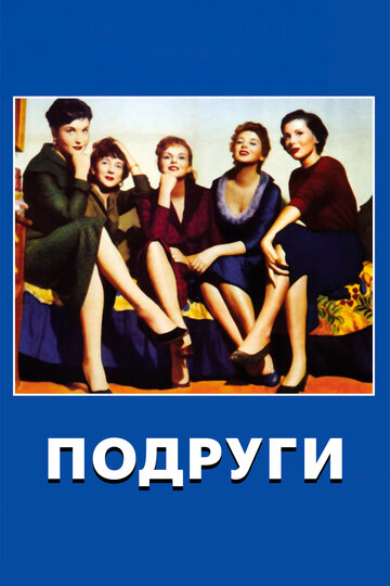 Смотреть Подруги онлайн в HD качестве 720p