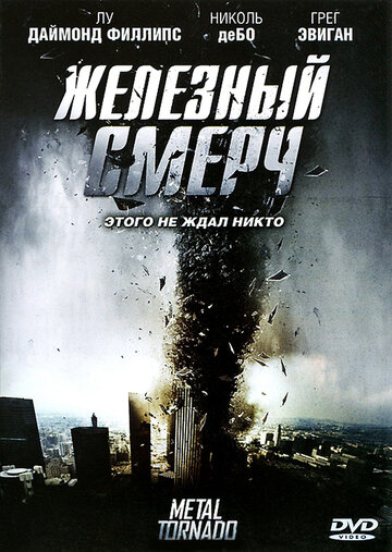 Смотреть Железный смерч онлайн в HD качестве 720p