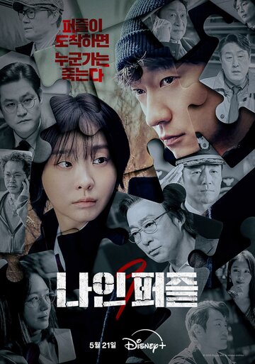 Смотреть Девять пазлов онлайн в HD качестве 720p