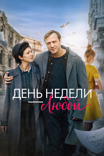 Смотреть День недели — любой онлайн в HD качестве 720p