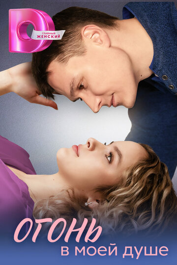 Смотреть Огонь в моей душе онлайн в HD качестве 720p