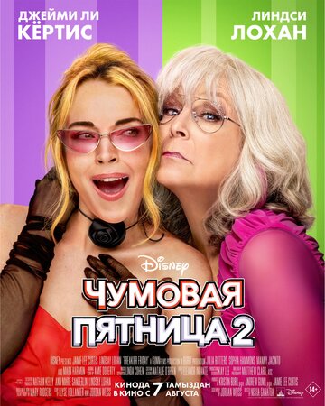 Смотреть Чумовая пятница 2 онлайн в HD качестве 720p