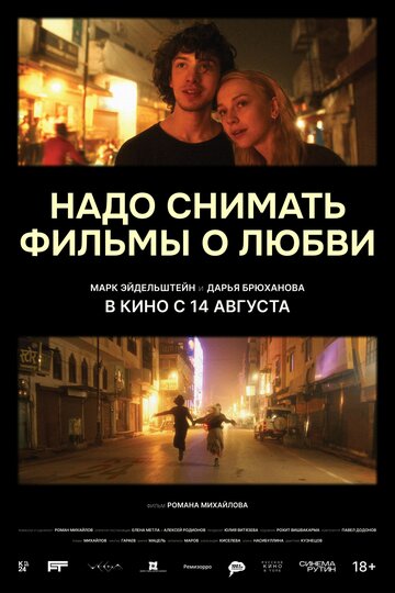 Смотреть Надо снимать фильмы о любви онлайн в HD качестве 720p