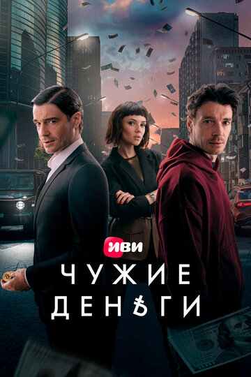Смотреть Чужие деньги онлайн в HD качестве 720p