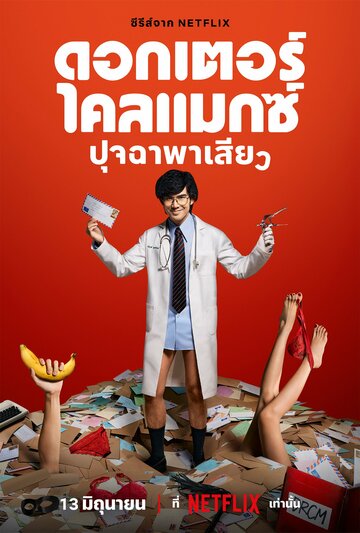 Смотреть Доктор Экстаз онлайн в HD качестве 720p