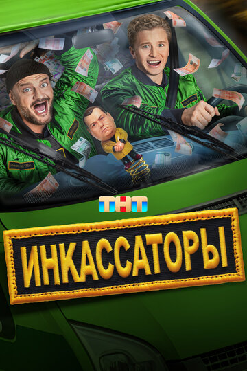 Смотреть Инкассаторы онлайн в HD качестве 720p