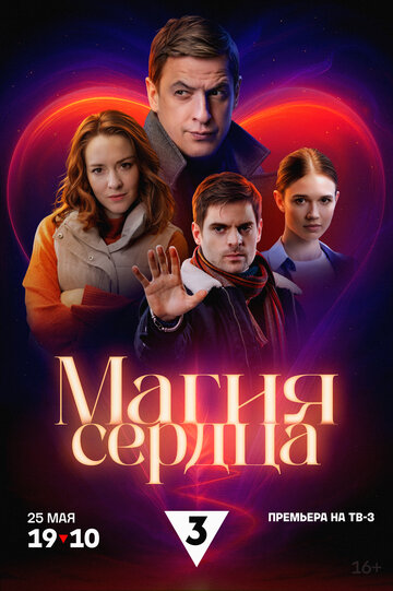 Смотреть Магия сердца онлайн в HD качестве 720p