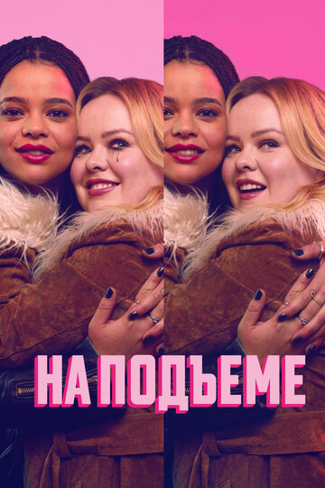 Смотреть На подъеме онлайн в HD качестве 720p