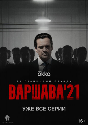 Смотреть Варшава'21 онлайн в HD качестве 720p