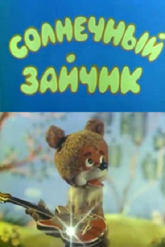 Смотреть Солнечный зайчик онлайн в HD качестве 720p