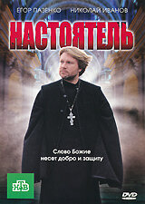 Смотреть Настоятель онлайн в HD качестве 720p