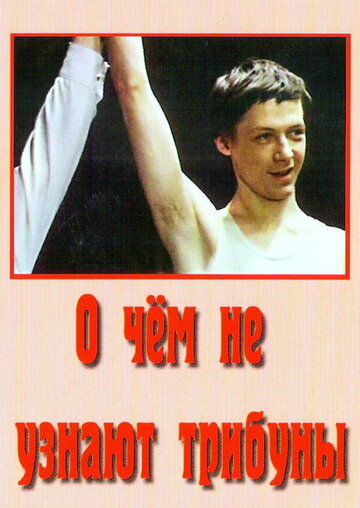 Смотреть О чём не узнают трибуны онлайн в HD качестве 720p