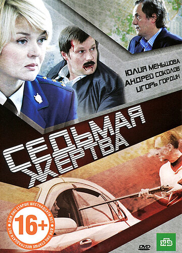 Смотреть Седьмая жертва онлайн в HD качестве 720p
