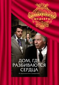 Смотреть Дом, где разбиваются сердца онлайн в HD качестве 720p
