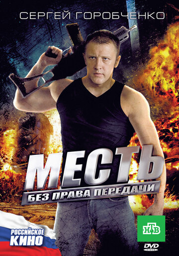 Смотреть Месть без права передачи онлайн в HD качестве 720p