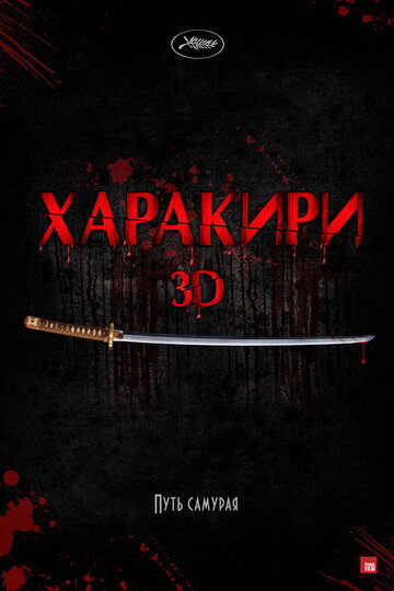 Смотреть Харакири 3D онлайн в HD качестве 720p