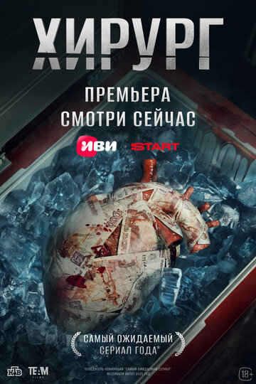 Смотреть Хирург онлайн в HD качестве 720p