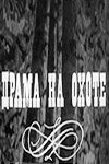 Смотреть Драма на охоте онлайн в HD качестве 720p