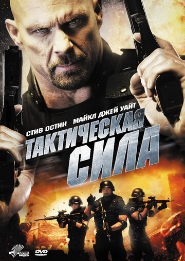 Смотреть Тактическая сила онлайн в HD качестве 720p